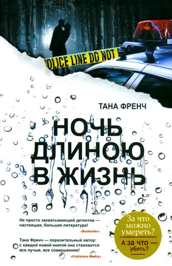 Обложка книги «Ночь длиною в жизнь»